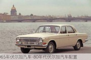 1965年伏尔加汽车-80年代伏尔加汽车配置