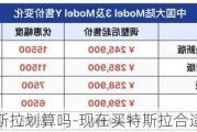 现在买特斯拉划算吗-现在买特斯拉合适吗多少钱