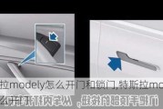 特斯拉modely怎么开门和锁门,特斯拉model y 怎么开门