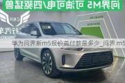 华为问界新m5报价首付款是多少_问界 m5