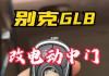 别克gl8电动门复位教程,别克gl8右侧电动门不能自动开