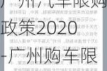 广州汽车限购政策2020-广州购车限制