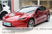 2021特斯拉model 3落地到底多少钱_特斯拉model3多少钱落地