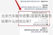 北京汽车摇号结果-北京汽车摇号结果什么时间出来?