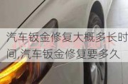 汽车钣金修复大概多长时间,汽车钣金修复要多久