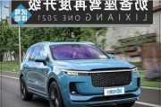 理想汽车 试驾-理想汽车2021款试驾