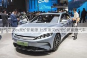 比亚迪汉ev报价新能源_比亚迪汉ev报价新能源汽车