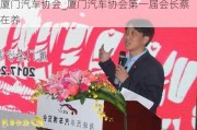 厦门汽车协会_厦门汽车协会第一届会长蔡在养