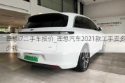 理想l7二手车报价_理想汽车2021款二手卖多少钱