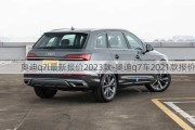 奥迪q7l最新报价2023款-奥迪q7车2021款报价