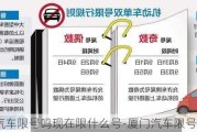 厦门汽车限号吗现在限什么号-厦门汽车限号吗现在