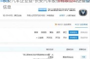 长安汽车企业查-长安汽车股份有限公司企查查信息