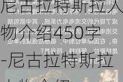 尼古拉特斯拉人物介绍450字-尼古拉特斯拉人物介绍