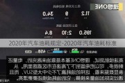 2020年汽车油耗规定-2020年汽车油耗标准