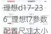 理想d17-236_理想l7参数配置尺寸大小