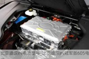 比亚迪汉ev电池型号_比亚迪汉ev冠军版605电池