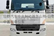 日野汽车中央制动器怎么样-日野中置轴牵引车