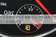 小车油表不显示还能跑多远-汽车油表不显示了还能跑多远