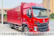 乘龙汽车6米8最新价格,乘龙汽车6.8米报价240马力