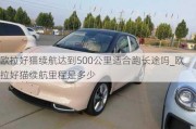 欧拉好猫续航达到500公里适合跑长途吗_欧拉好猫续航里程是多少