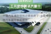 十堰汽车博物馆拆迁哪些房子-十堰博物馆汽车展厅参观报告