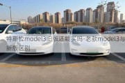 特斯拉model3旧版还能买吗-老款model3与新版区别