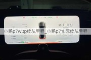 小鹏p7wltp续航里程_小鹏p7实际续航里程