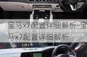 宝马x7配置详细解析-宝马x7配置详细解析