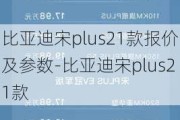 比亚迪宋plus21款报价及参数-比亚迪宋plus21款