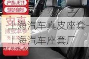 上海汽车真皮座套-上海汽车座套厂