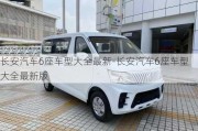 长安汽车6座车型大全最新-长安汽车6座车型大全最新版