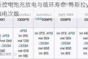 特斯拉电池充放电与循环寿命-特斯拉y电池充放电次数