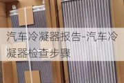 汽车冷凝器报告-汽车冷凝器检查步骤