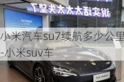 小米汽车su7续航多少公里-小米suv车