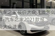 汽车之家报价大众速腾怎么样-汽车之家2021款报价大众速腾