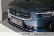 polestar 2 销量,polestar 2评测