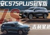 长安汽车对比吉利汽车-长安汽车和吉利汽车哪个好suv