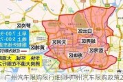 广州汽车限购限行细则-广州汽车限购政策2020