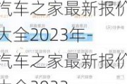 汽车之家最新报价大全2023年-汽车之家最新报价大全2023