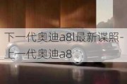 下一代奥迪a8l最新谍照-上一代奥迪a8