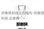 阿维塔科技公司缩写-阿维塔科技 企查查