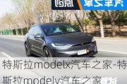 特斯拉modelx汽车之家-特斯拉modely汽车之家