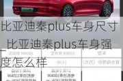 比亚迪秦plus车身尺寸_比亚迪秦plus车身强度怎么样