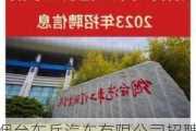 烟台东岳汽车有限公司招聘-2023年烟台东岳汽车裁员