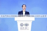 大众汽车公司创始人是谁啊-大众创始人叫什么名字