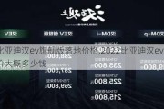 比亚迪汉ev旗舰版落地价格,2022比亚迪汉ev落地价大概多少钱