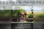 汽车钣金修复学校-汽修学校学钣金多少钱