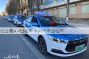 比亚迪suv出租车-byd汽车出租车