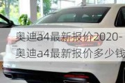 奥迪a4最新报价2020-奥迪a4最新报价多少钱