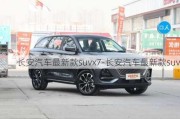 长安汽车最新款suvx7-长安汽车最新款suv